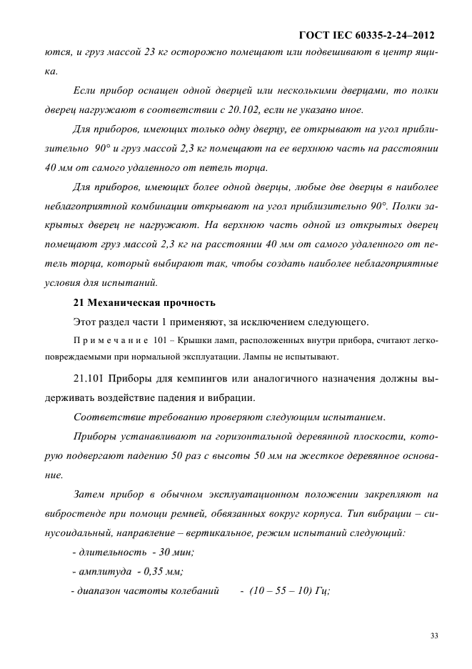 ГОСТ IEC 60335-2-24-2012