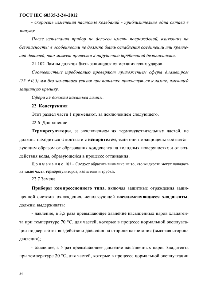 ГОСТ IEC 60335-2-24-2012