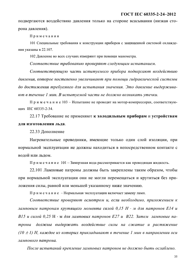 ГОСТ IEC 60335-2-24-2012