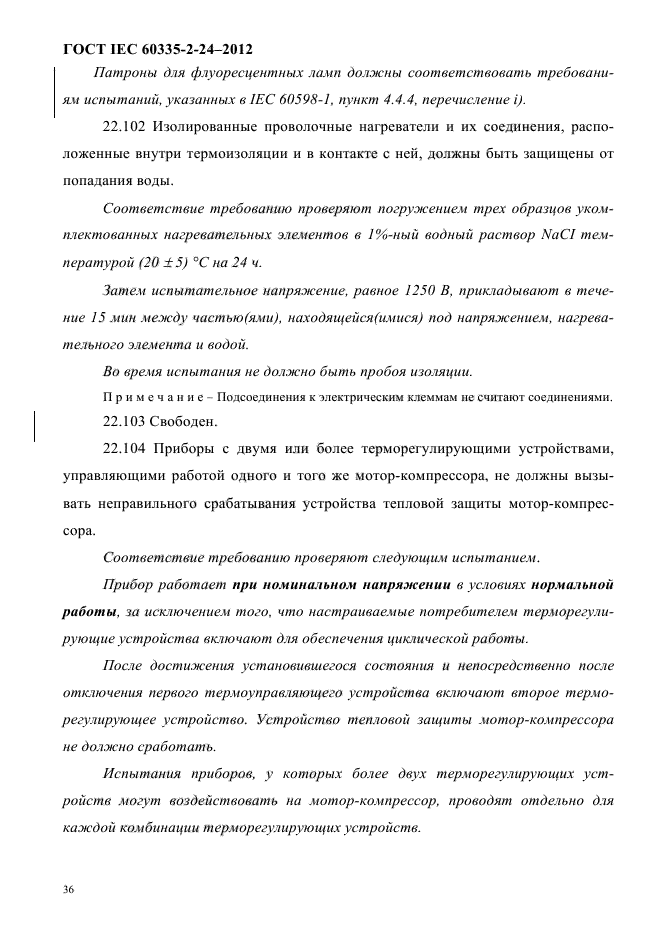 ГОСТ IEC 60335-2-24-2012