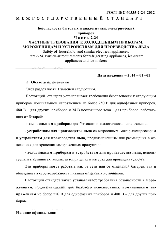 ГОСТ IEC 60335-2-24-2012