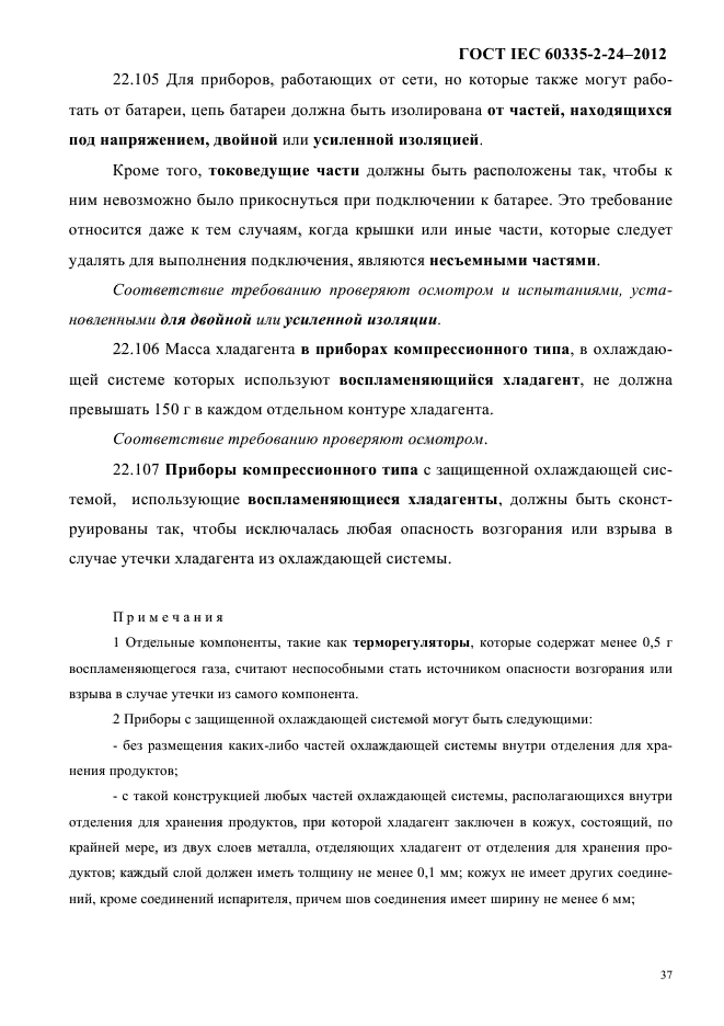 ГОСТ IEC 60335-2-24-2012