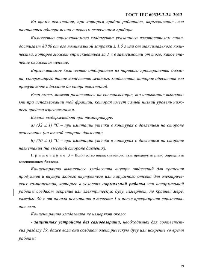 ГОСТ IEC 60335-2-24-2012