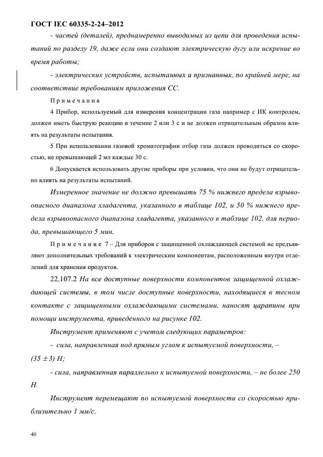 ГОСТ IEC 60335-2-24-2012