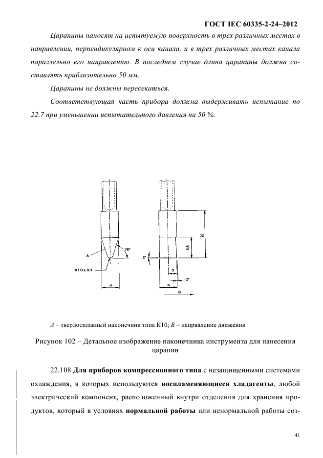 ГОСТ IEC 60335-2-24-2012