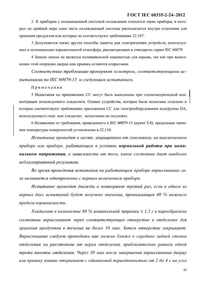 ГОСТ IEC 60335-2-24-2012