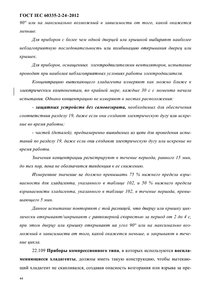 ГОСТ IEC 60335-2-24-2012
