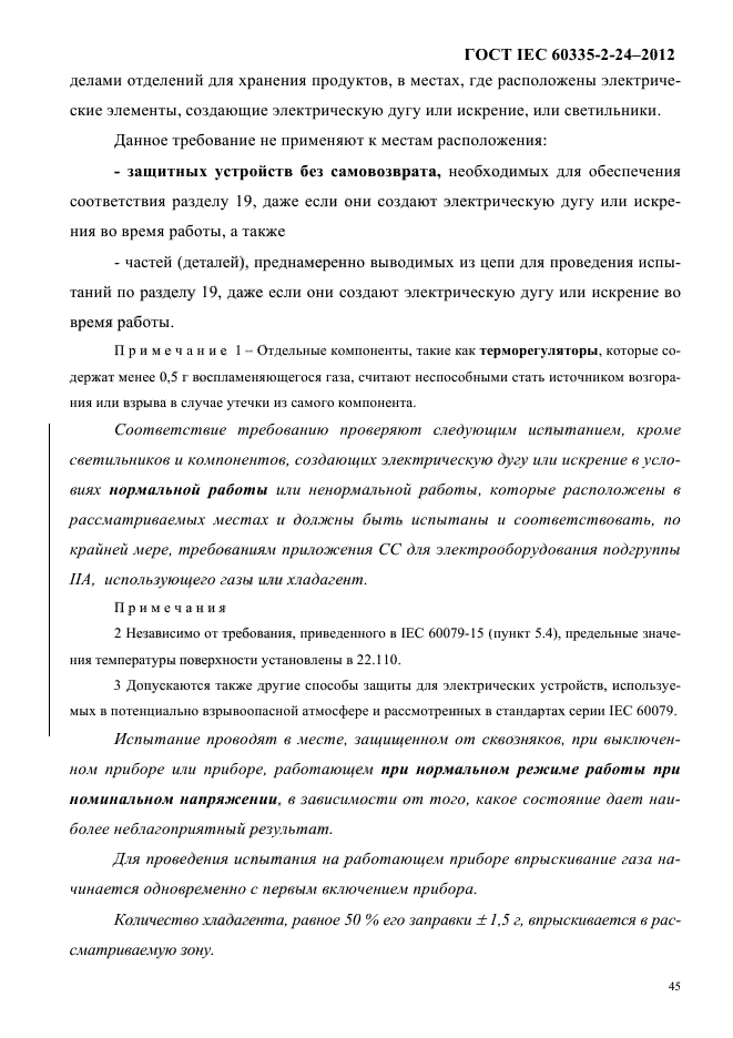 ГОСТ IEC 60335-2-24-2012