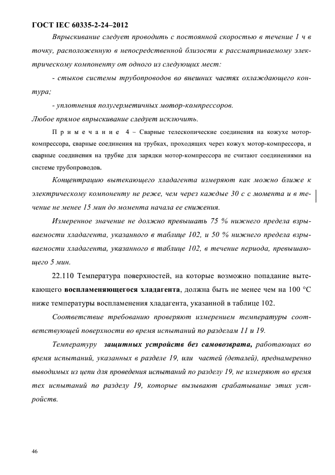 ГОСТ IEC 60335-2-24-2012