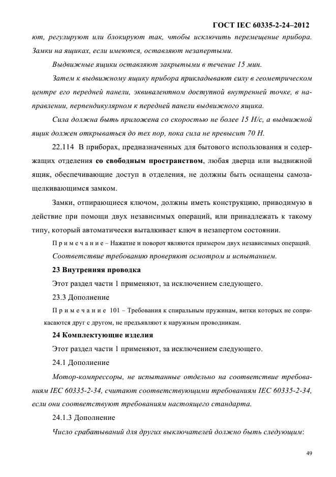 ГОСТ IEC 60335-2-24-2012