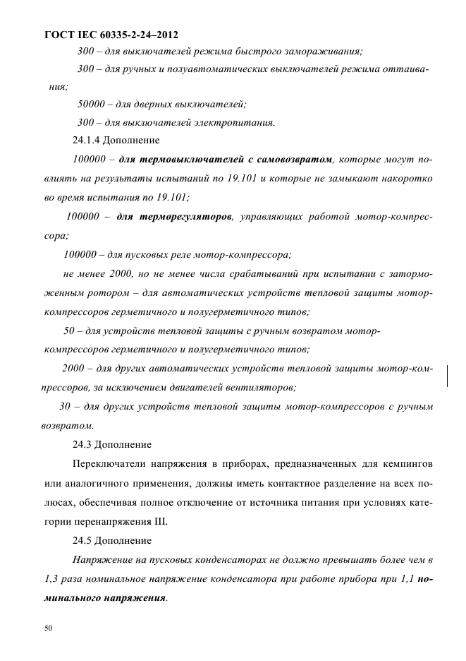 ГОСТ IEC 60335-2-24-2012