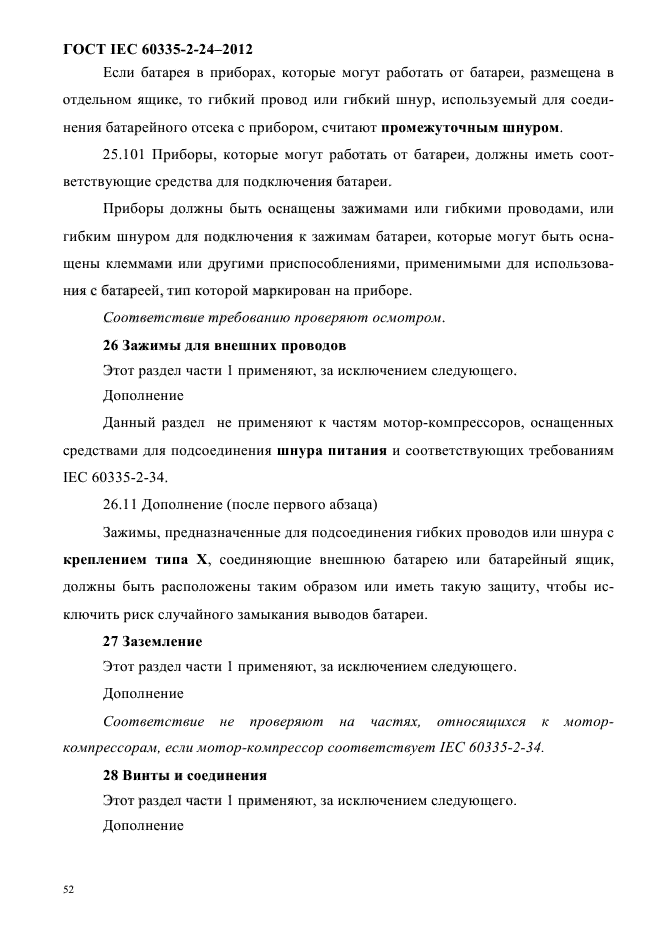 ГОСТ IEC 60335-2-24-2012