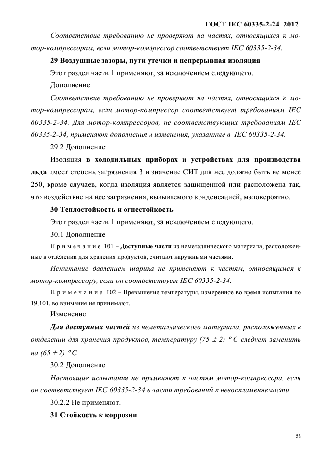 ГОСТ IEC 60335-2-24-2012