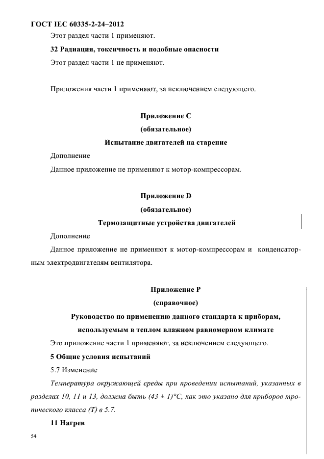 ГОСТ IEC 60335-2-24-2012