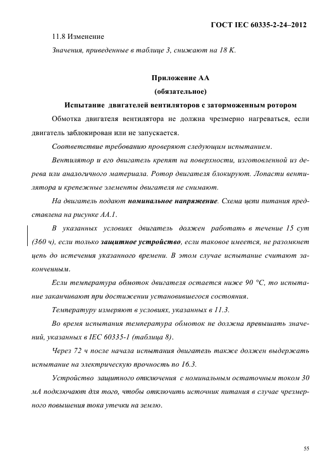 ГОСТ IEC 60335-2-24-2012