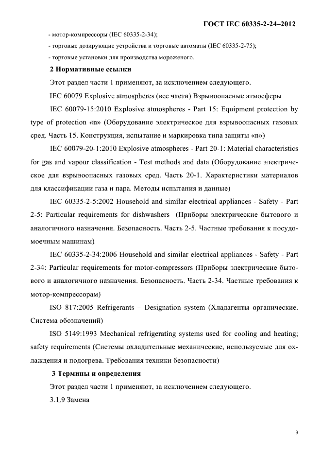 ГОСТ IEC 60335-2-24-2012