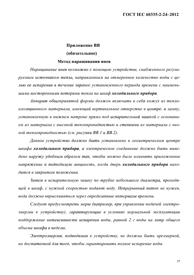 ГОСТ IEC 60335-2-24-2012