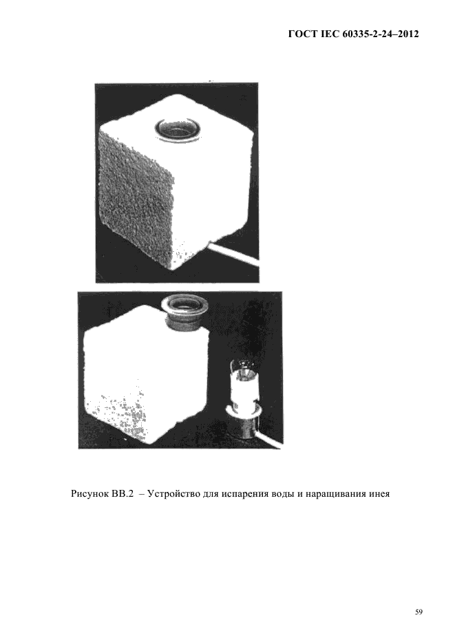 ГОСТ IEC 60335-2-24-2012