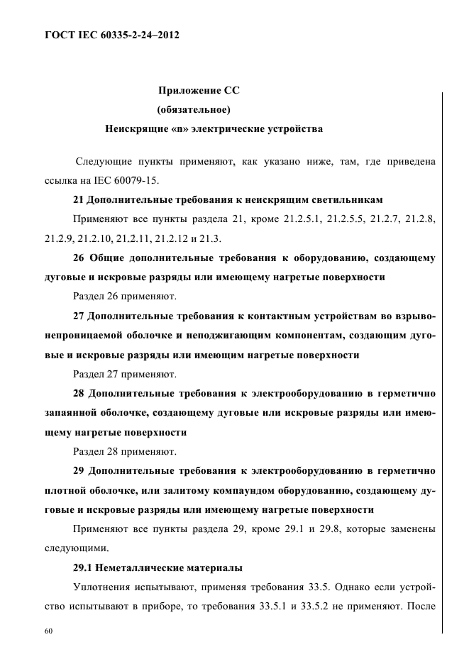 ГОСТ IEC 60335-2-24-2012