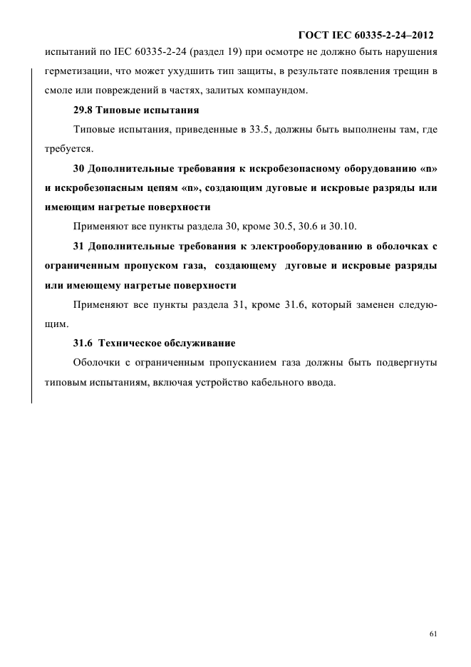 ГОСТ IEC 60335-2-24-2012