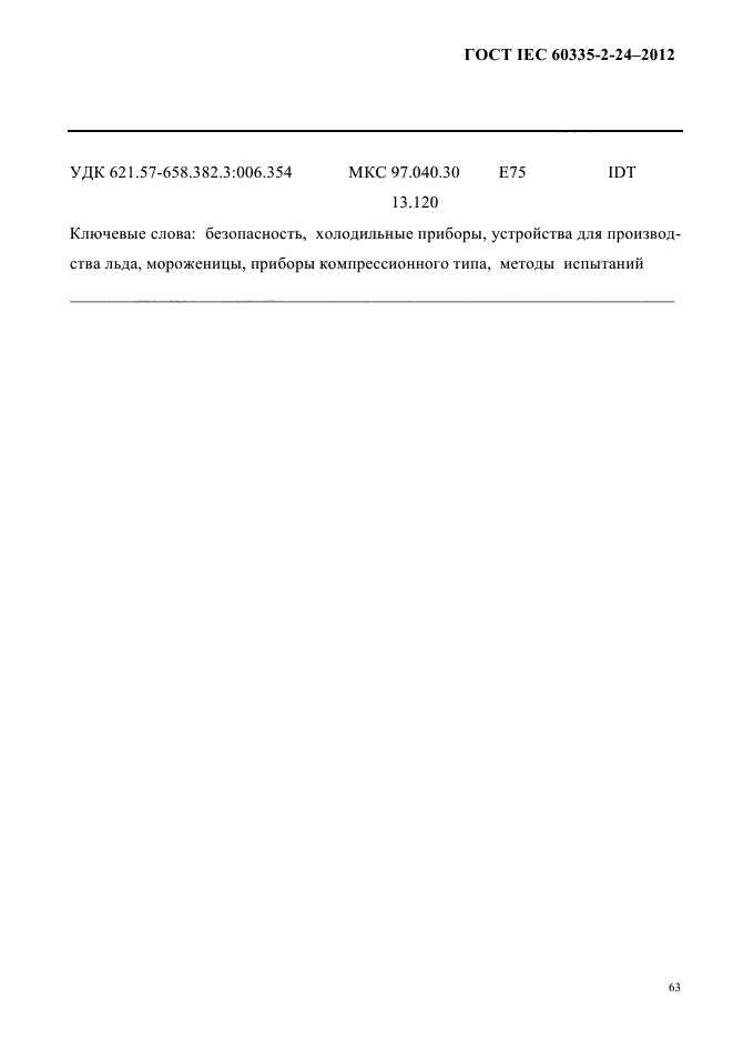 ГОСТ IEC 60335-2-24-2012