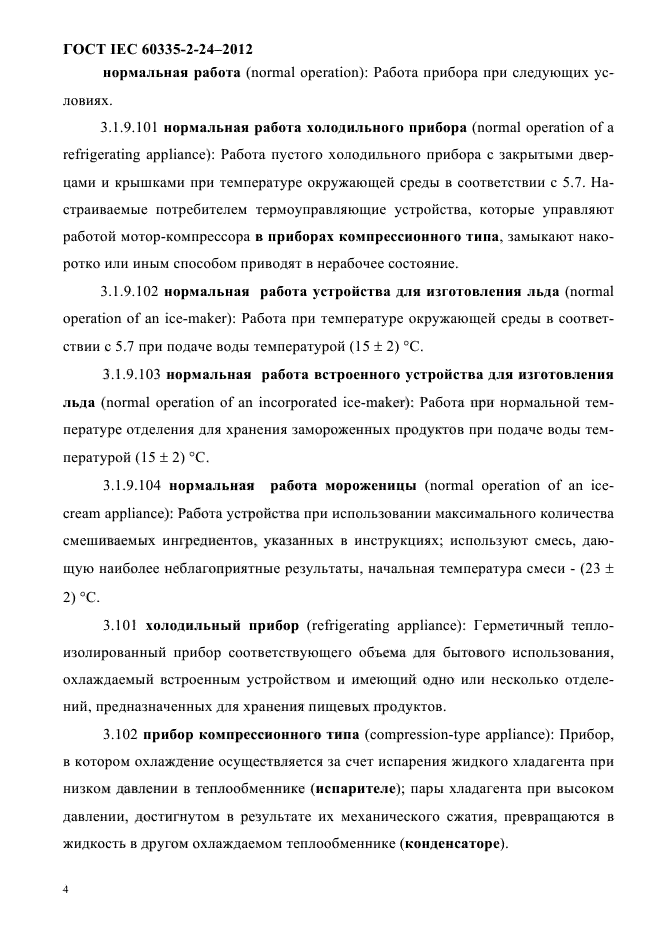 ГОСТ IEC 60335-2-24-2012