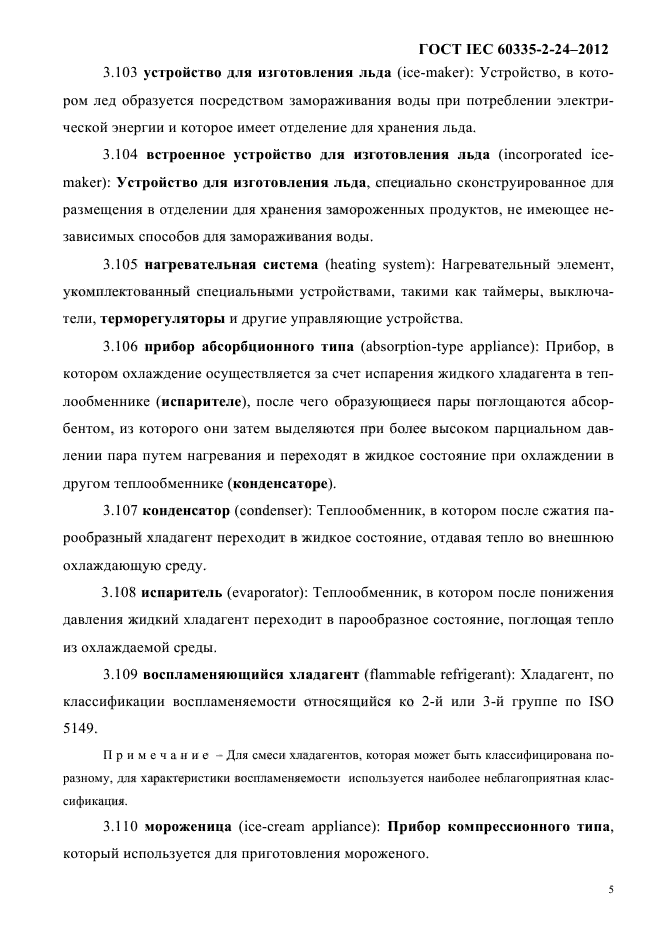 ГОСТ IEC 60335-2-24-2012