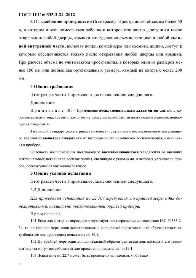ГОСТ IEC 60335-2-24-2012