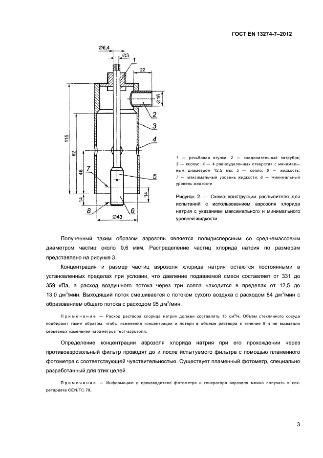ГОСТ EN 13274-7-2012