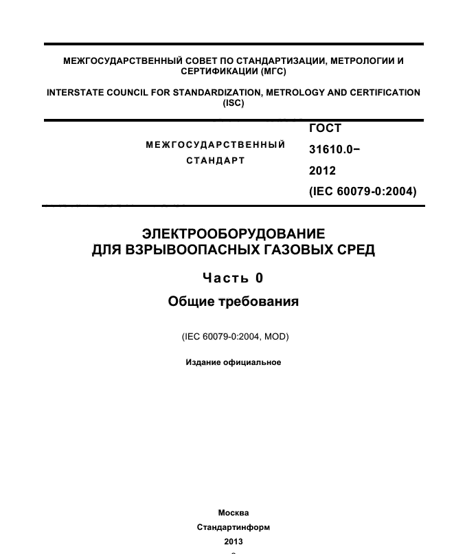 ГОСТ 31610.0-2012