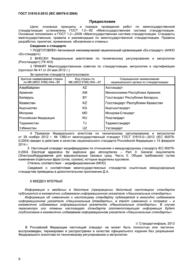 ГОСТ 31610.0-2012