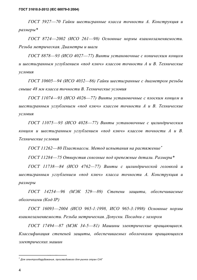 ГОСТ 31610.0-2012