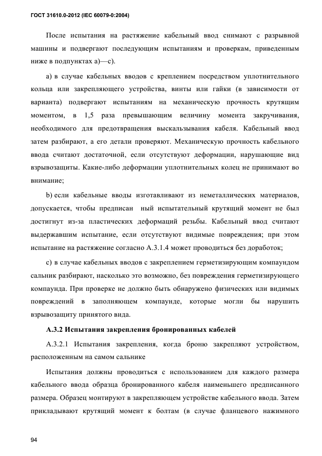 ГОСТ 31610.0-2012