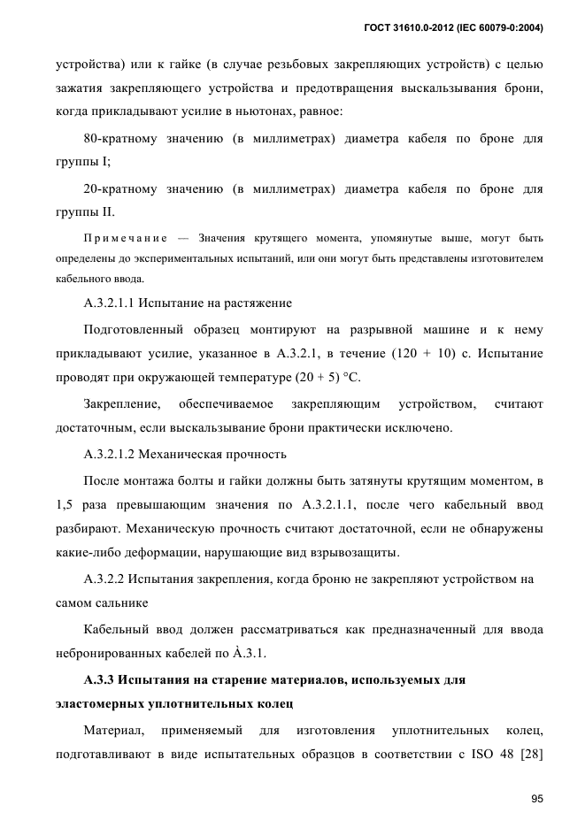 ГОСТ 31610.0-2012