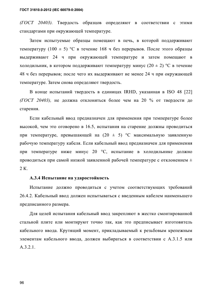 ГОСТ 31610.0-2012