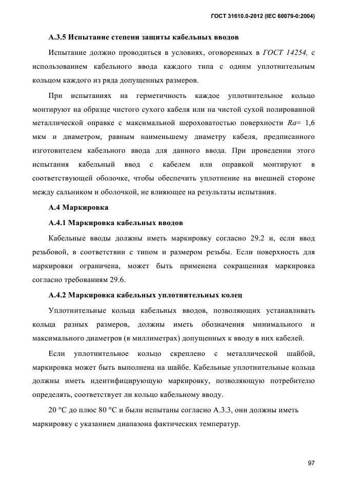 ГОСТ 31610.0-2012