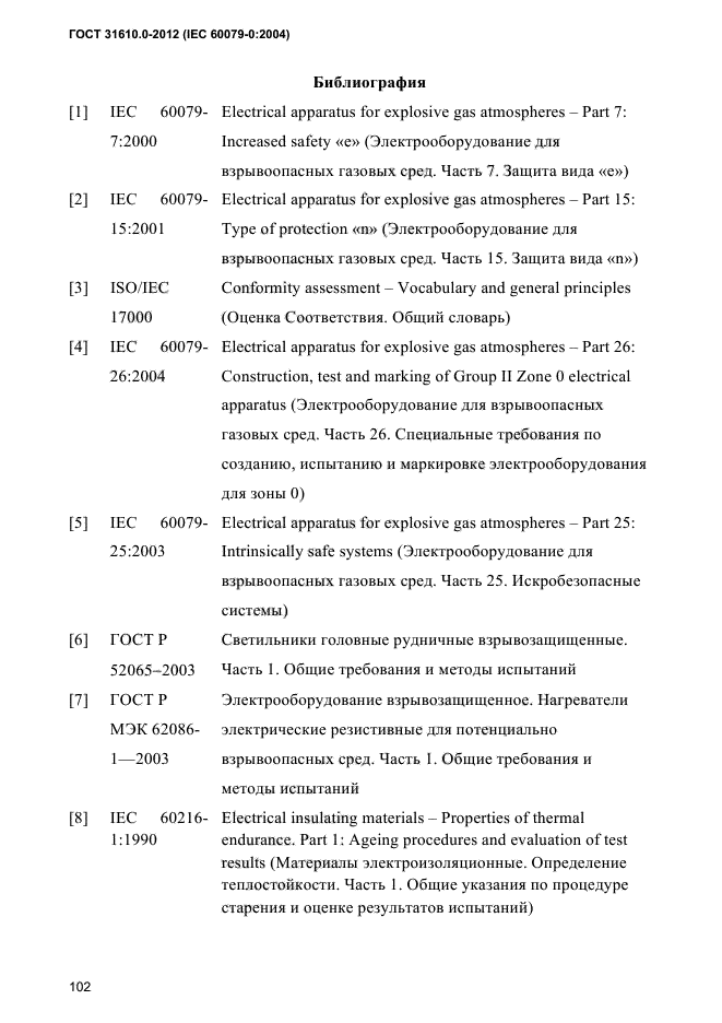ГОСТ 31610.0-2012
