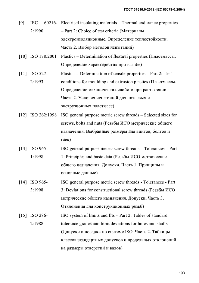 ГОСТ 31610.0-2012