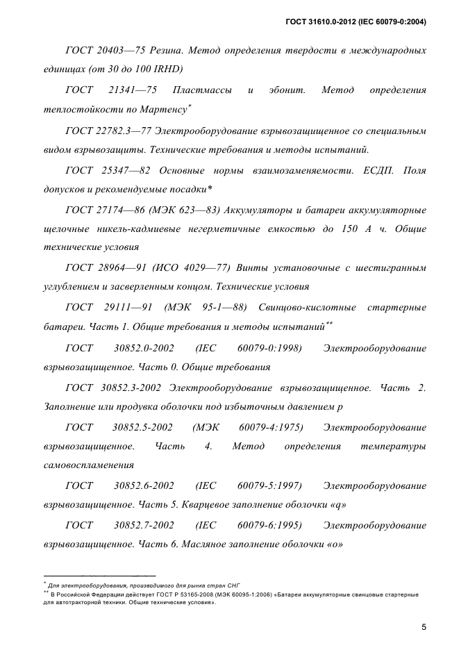 ГОСТ 31610.0-2012