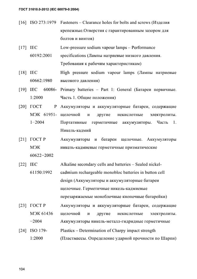 ГОСТ 31610.0-2012