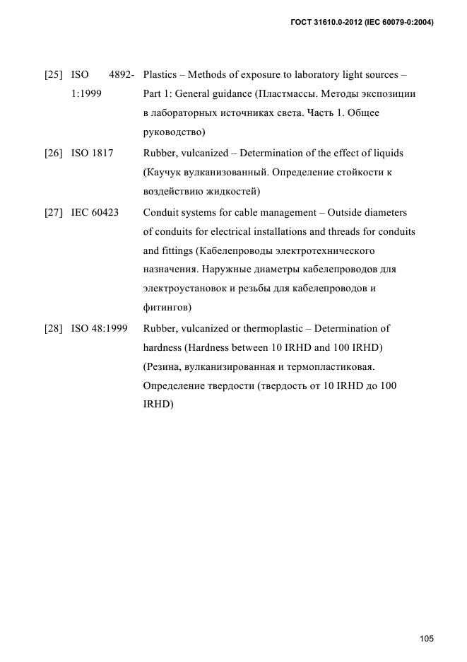 ГОСТ 31610.0-2012