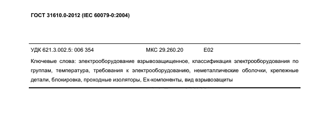 ГОСТ 31610.0-2012