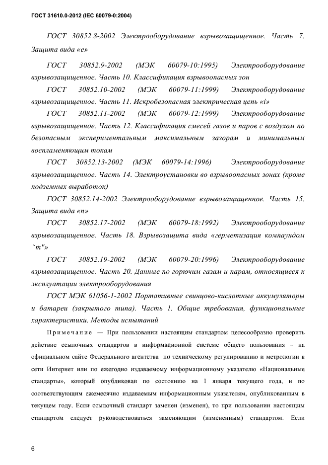 ГОСТ 31610.0-2012