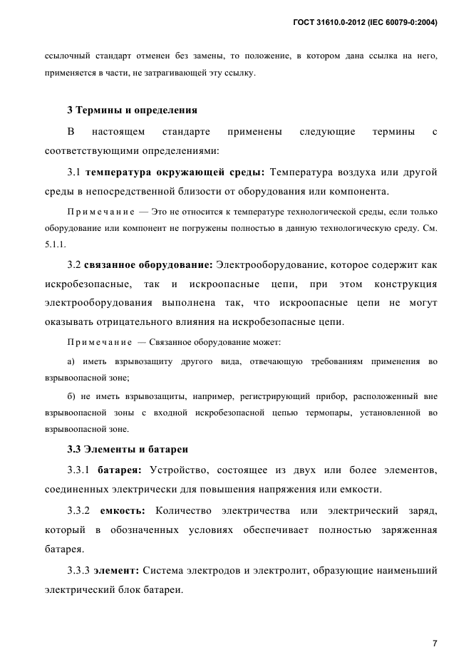 ГОСТ 31610.0-2012