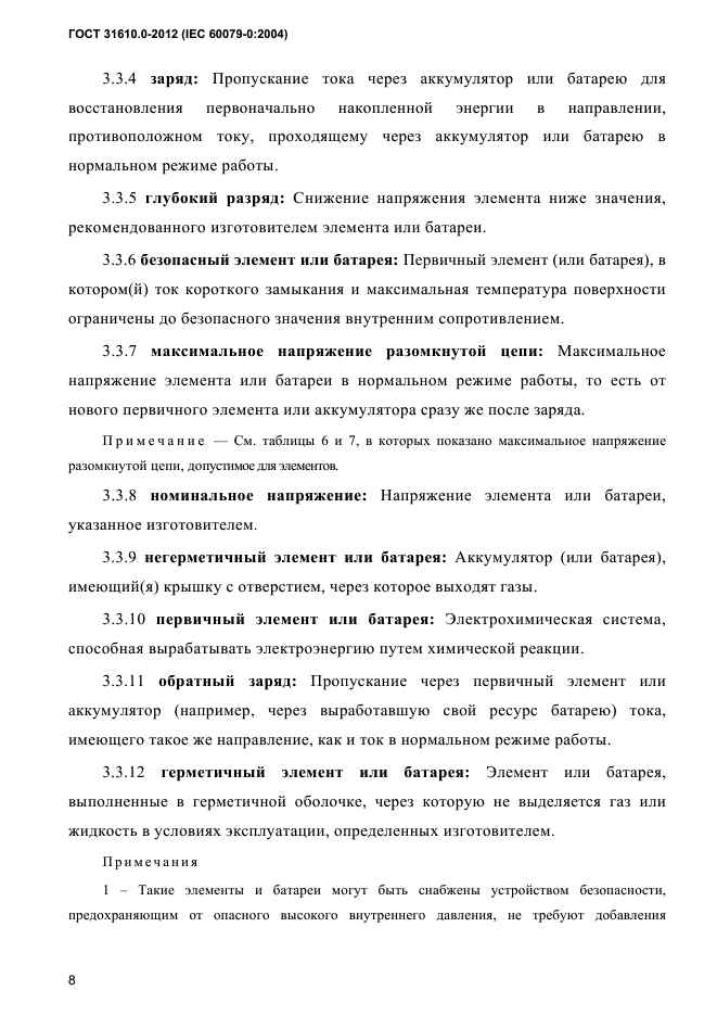 ГОСТ 31610.0-2012