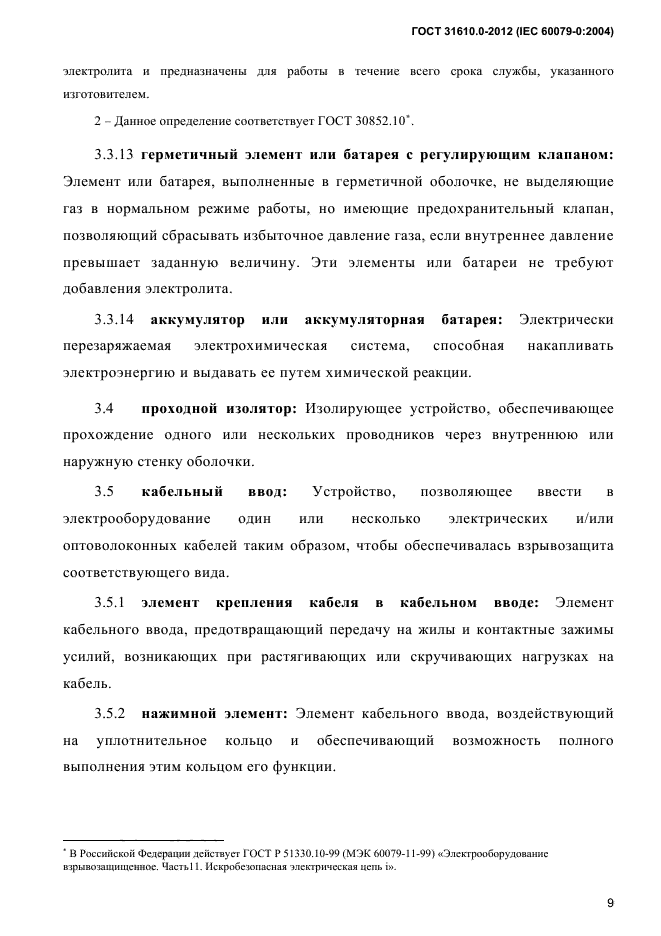 ГОСТ 31610.0-2012