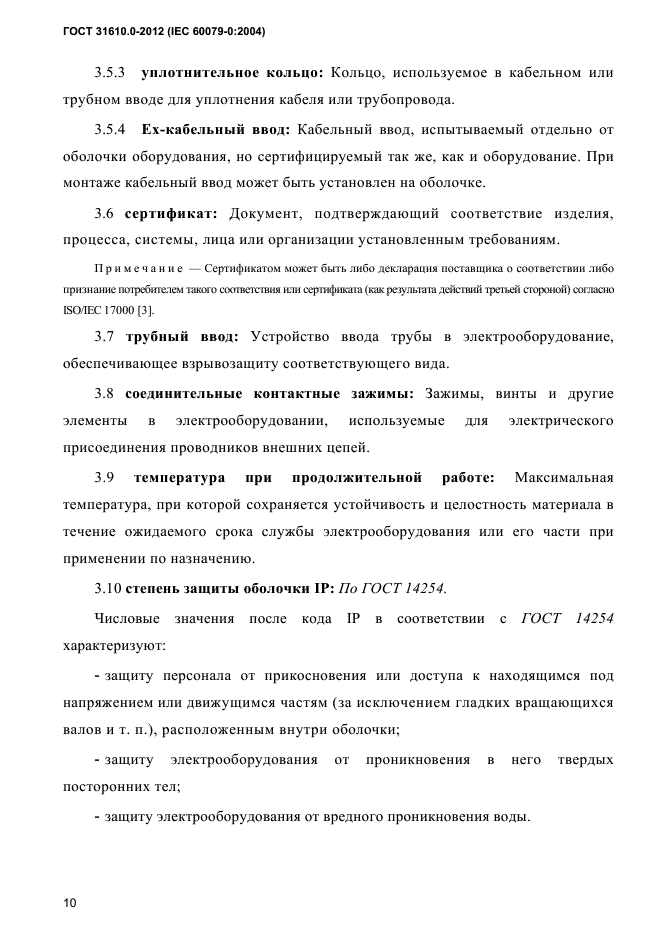 ГОСТ 31610.0-2012