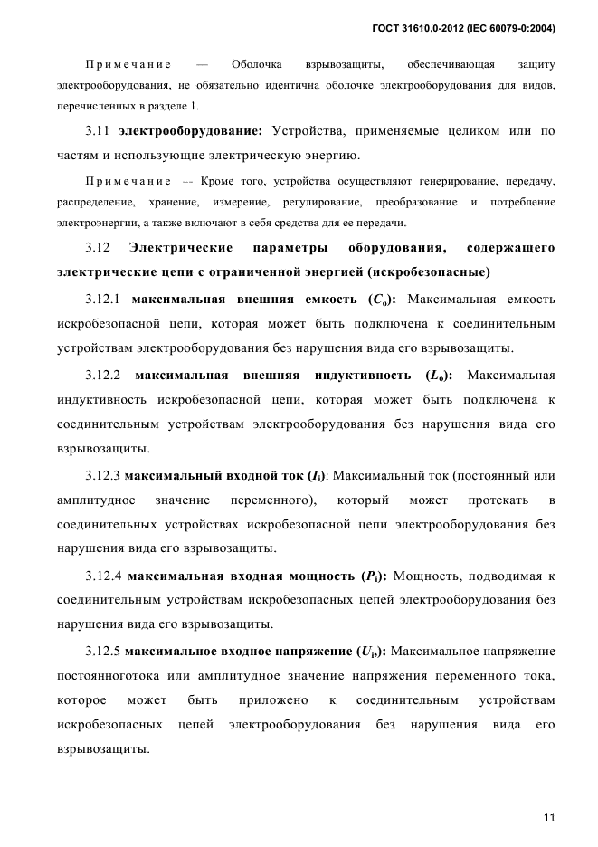 ГОСТ 31610.0-2012