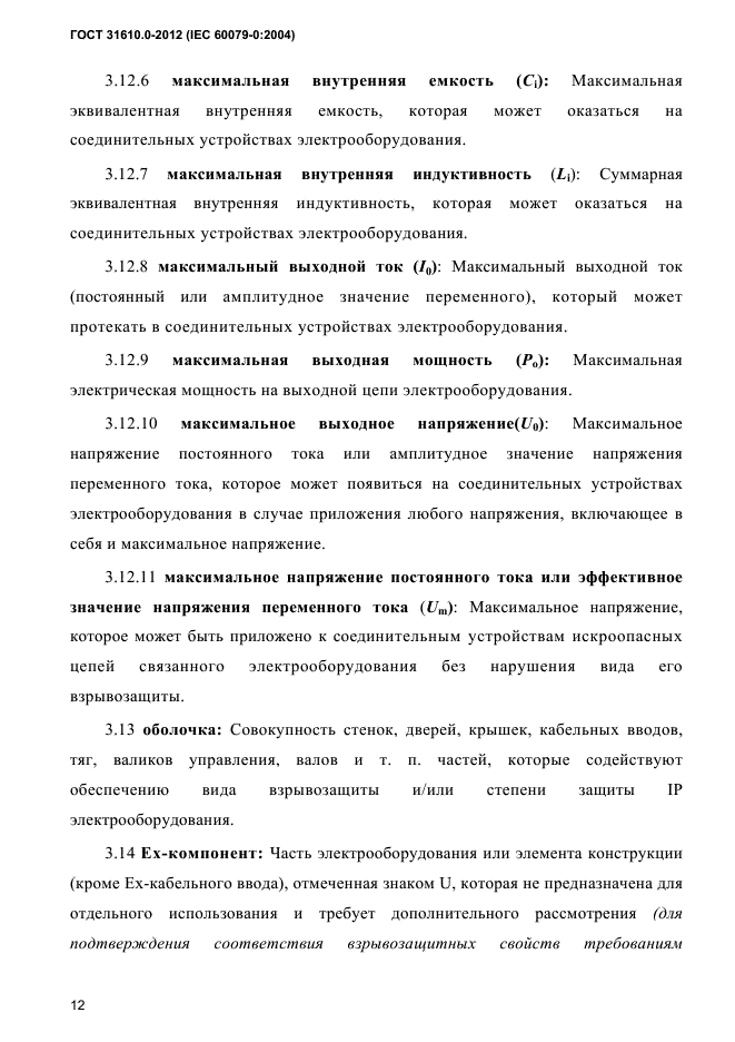 ГОСТ 31610.0-2012