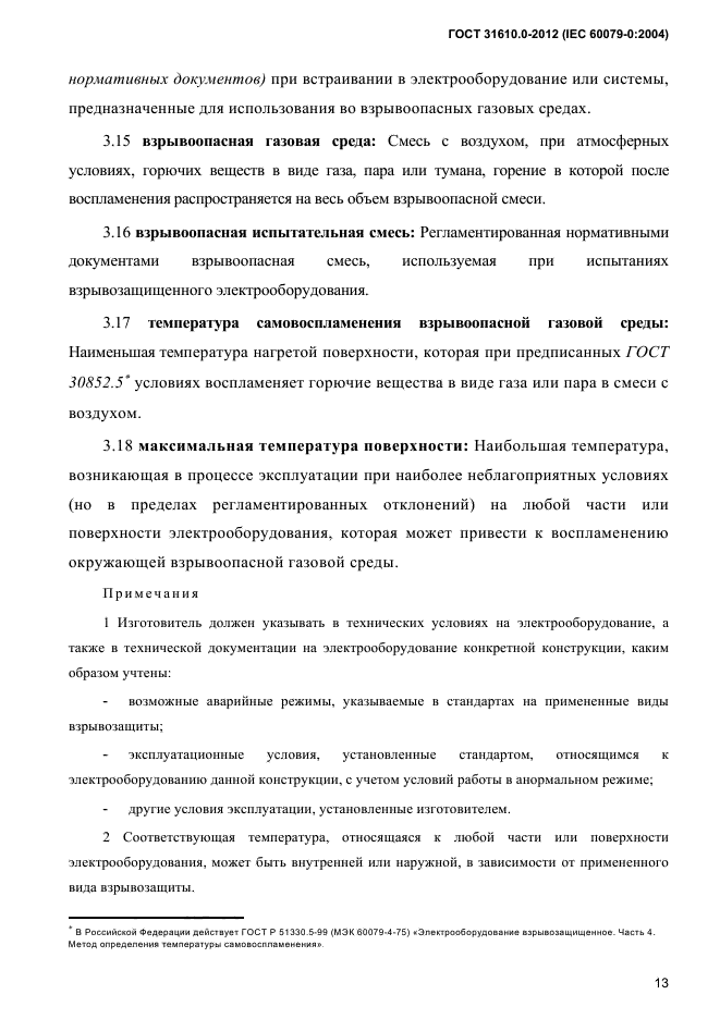 ГОСТ 31610.0-2012